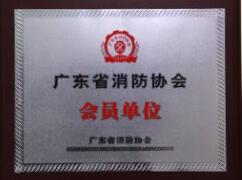 广东省消防协会会员单位