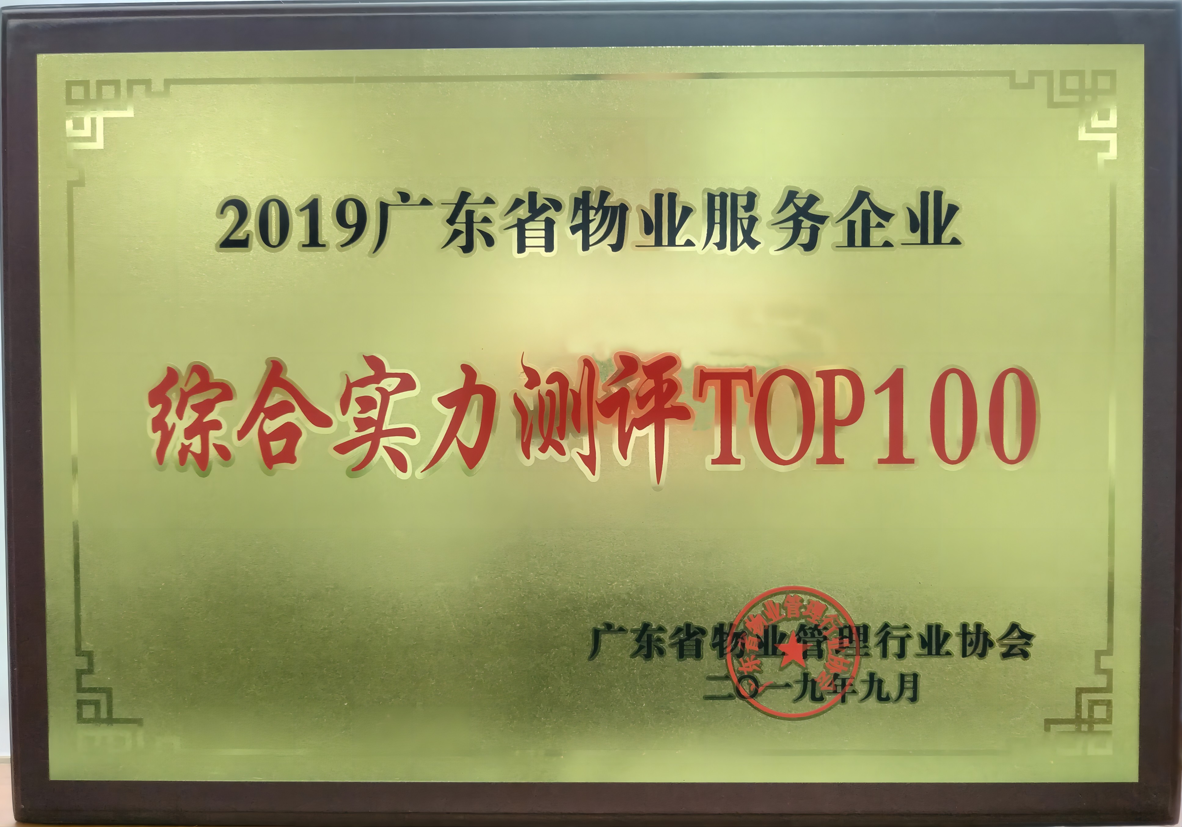 2019广东省物业服务企业综合实力测评TOP100