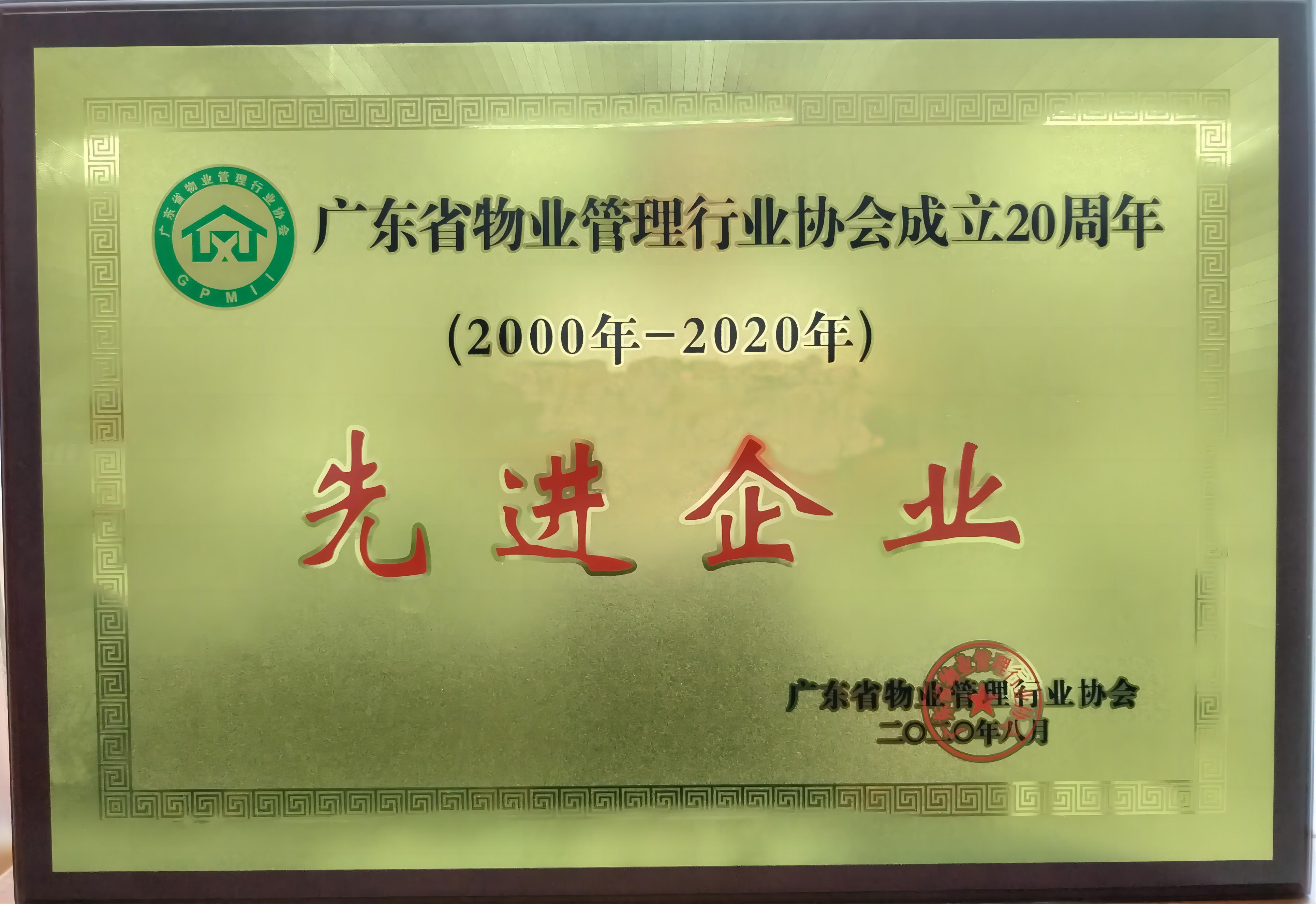 广东省物协成立20周年2000-2020先进企业