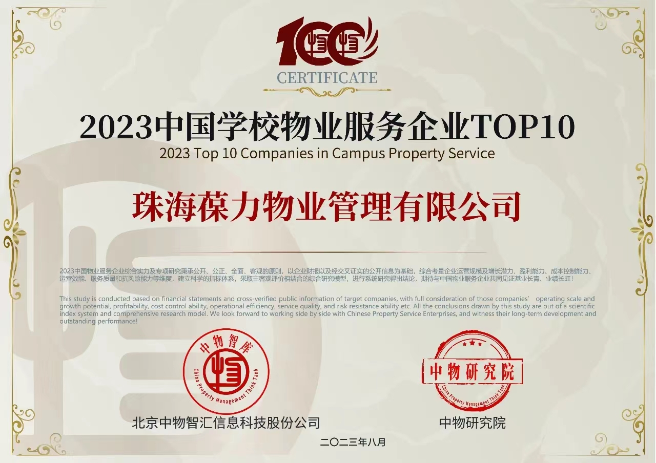 2023中国学校物业服务企业TOP10