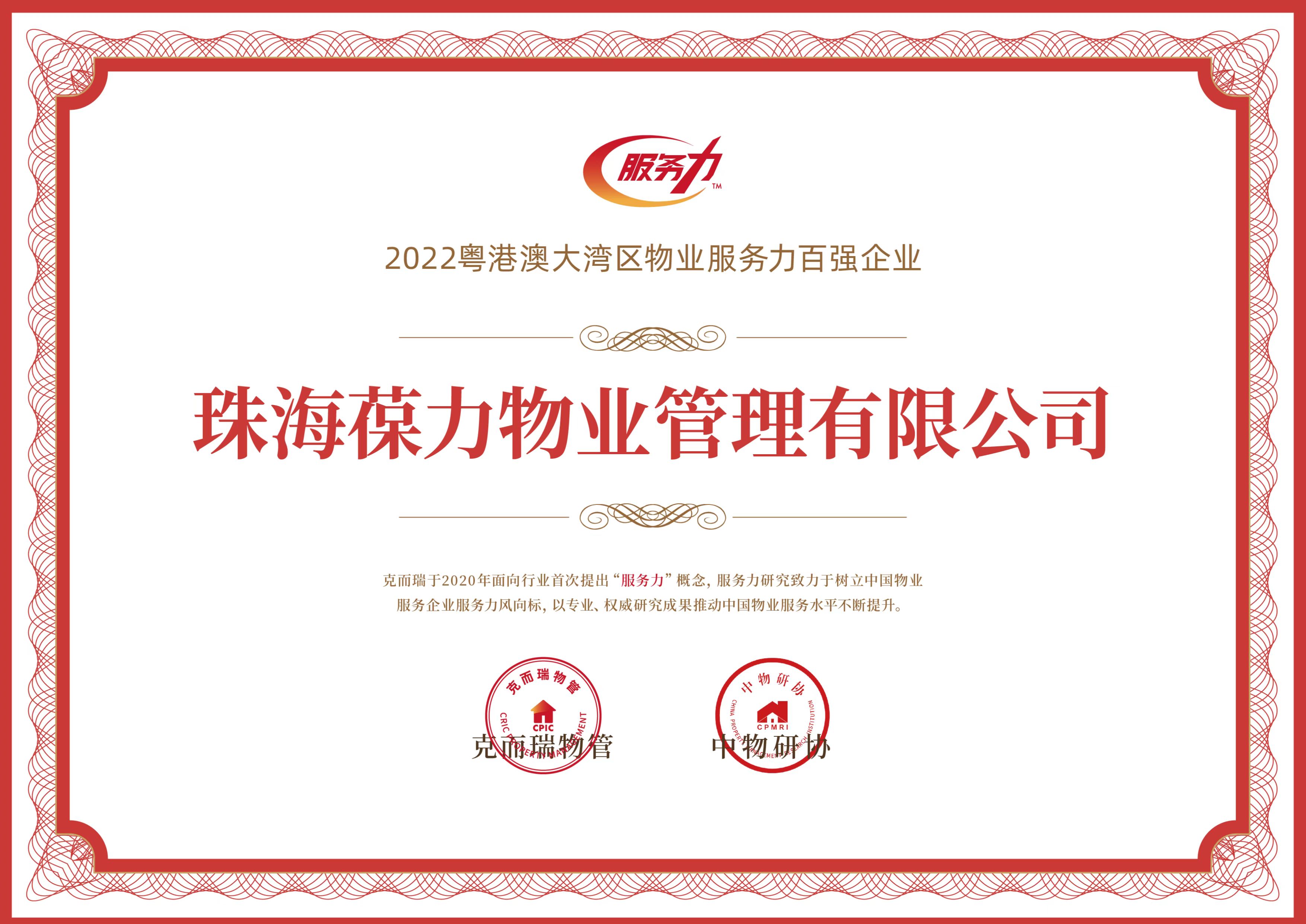 2022粤港澳大湾区物业服务力百强企业-克而瑞.jpg
