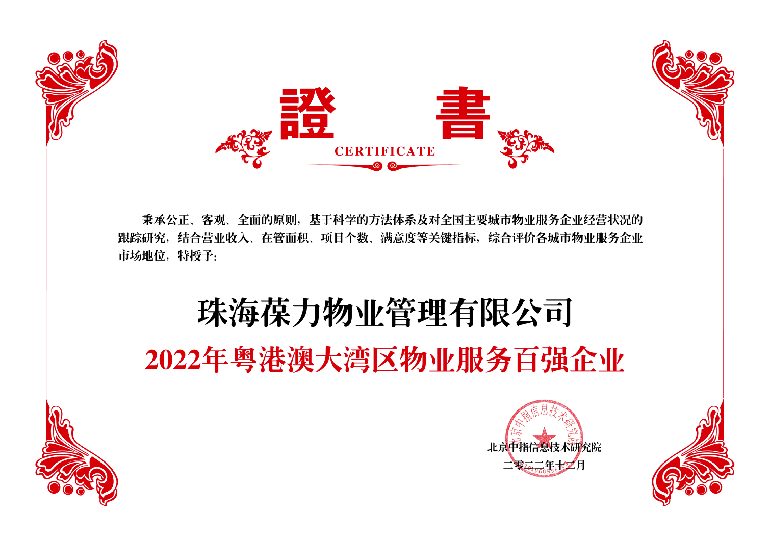 2022年粤港澳大湾区物业服务百强企业-北京中指.png